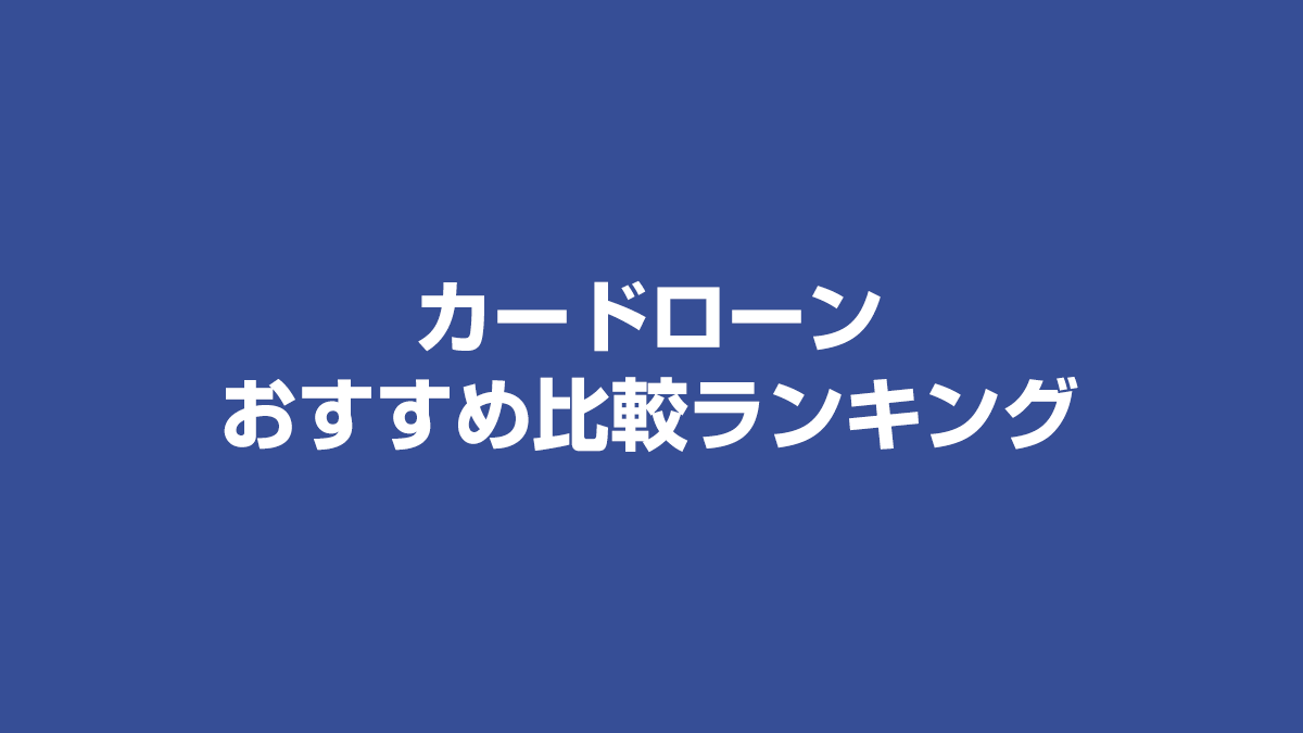 カードローンおすすめ比較ランキング