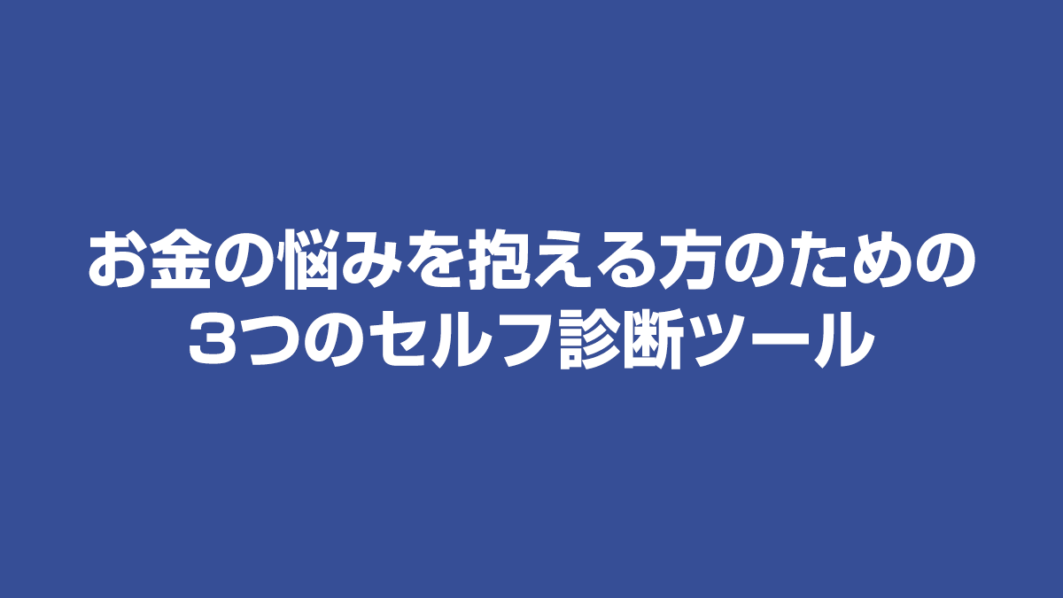 お金の悩みを抱える方のための3つのセルフ診断ツール